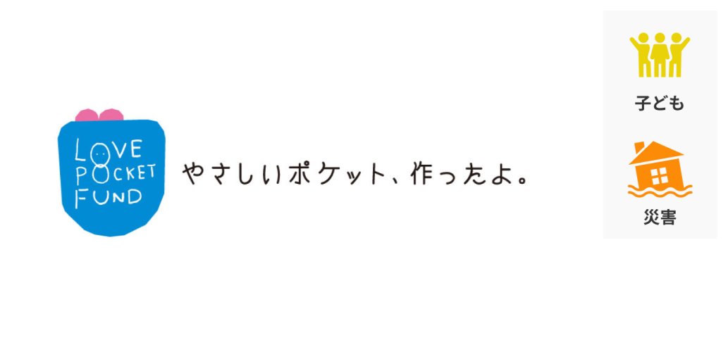 「LOVE POCKET FUND」（愛のポケット基金）  支援する活動カテゴリーは子ども、災害