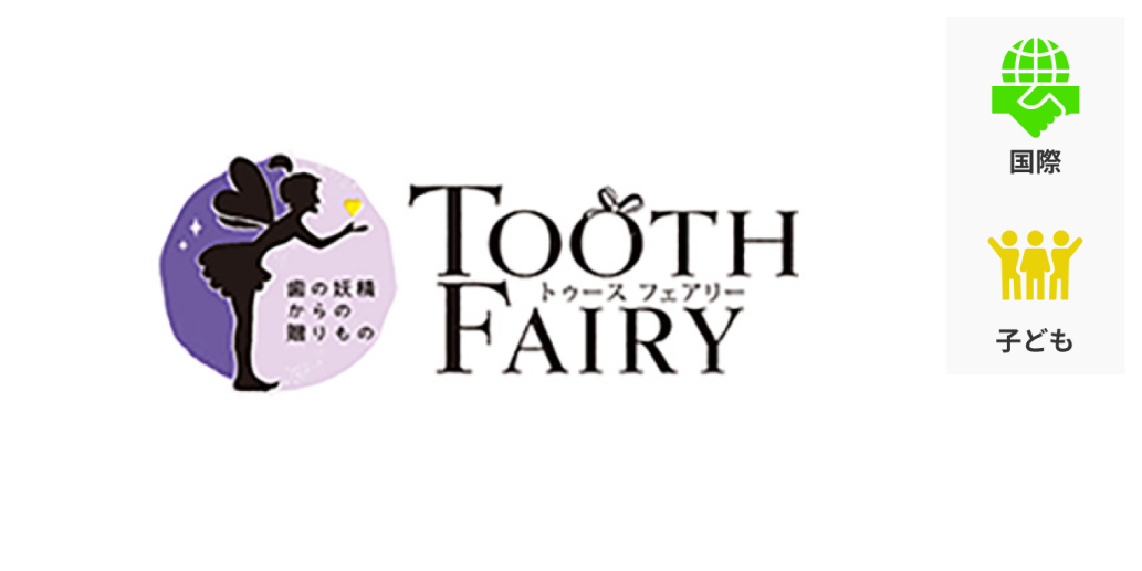 TOOTH FAIRY（歯科撤去金属等貴金属現物寄付によるご支援） 支援する活動カテゴリーは国際、子ども