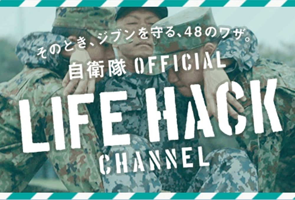 画像：自衛隊LIFE HACKチャンネルのトップ画像 そのとき、ジブンを守る、48のワザ 自衛隊OFFICIAL LIFE HACK CHANNEL