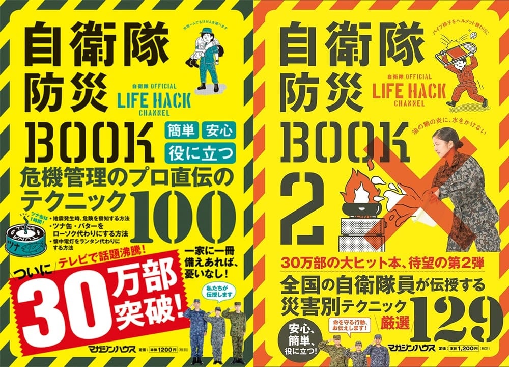 画像：自衛隊防災BOOKと続編の自衛隊防災BOOK2の書影

■自衛隊防災BOOK：簡単、安心、役に立つ、危機管理のプロ直伝のテクニック100

家に一冊、備えあれば憂いなし

・女性一人でけが人を運べます
・地震発生時、危険を察知する方法
・ツナ缶、バターをローソク代わりにする方法
・懐中電灯をランタン代わりにする方法

テレビで話題沸騰！ついに30万部突破
「私たちが伝授します」

■自衛隊防災BOOK2

・パイプ椅子をヘルメット替わりに
・油の鍋の炎に、水をかけない

30万部の大ヒット本、待望の第2弾
全国の自衛隊員が伝授する災害別テクニック厳選129

安心、簡単、役に立つ！
「命を守る行動、お伝えします！」