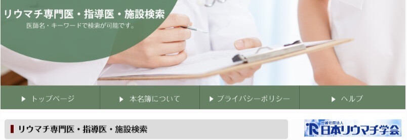 画像：日本リウマチ学会のウェブサイトにある「リウマチ専門医・指導医・施設検索」のページ