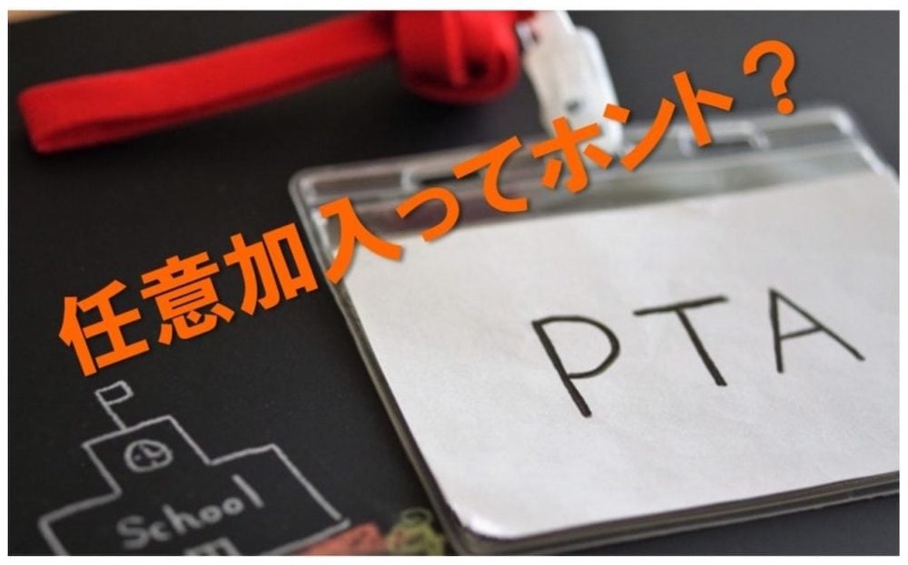 画像:記事「PTA、入る?入らない?”PTAの任意加入”について、弁護士さんに聞いてみました。」のサムネイル