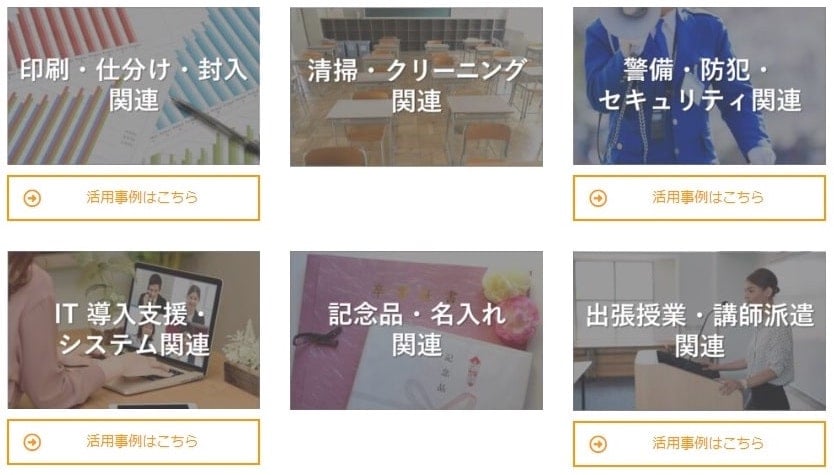 画像:PTA'Sウェブサイト内、「PTAサポーター企業一覧」
・印刷・仕分け・封入関連
・清掃・クリーニング関連
・警備・防犯・セキュリティ関連
・IT導入支援・システム関連
・記念品・名入れ関連
・出張授業・講師派遣関連
活用事例も掲載