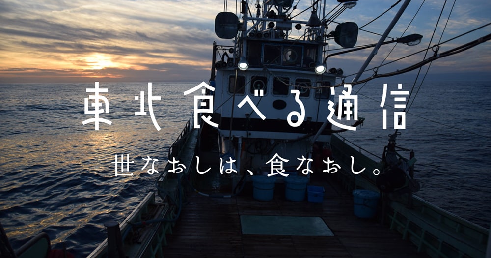 画像:東北食べる通信のキャッチコピー。「世なおしは、食なおし。」