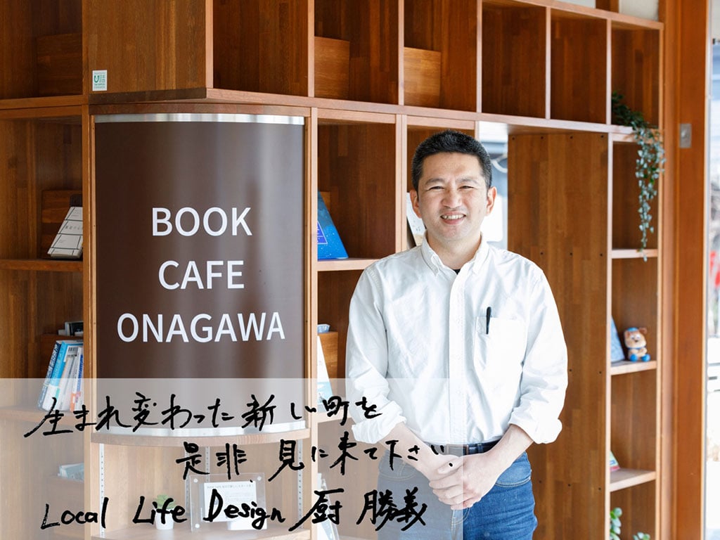 画像:特定非営利活動法人Local Life Designの厨勝義さん。画像左下に「生まれ変わった新しい町を是非見に来てください Local Life Designの厨勝義」の文字