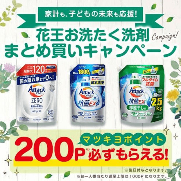 画像:キャンペーンのイメージ画像。画像上部に「家計も、子どもの未来も応援!花王のお洗濯洗剤まとめ買いキャンペーン」画像下部に「マツキヨポイント200P 必ずもらえる」の文字。