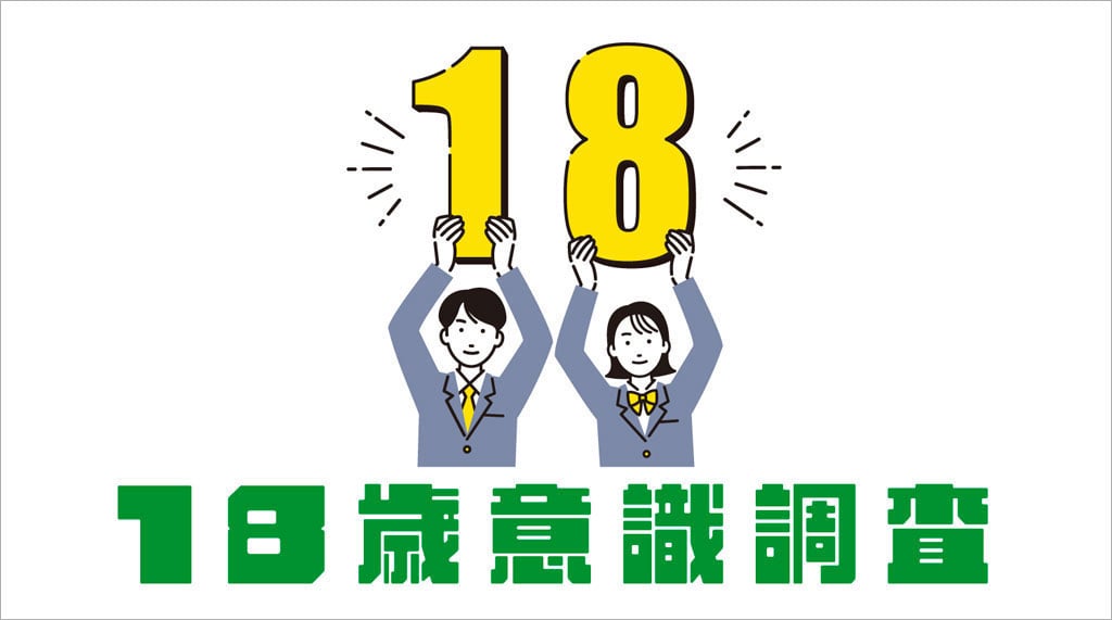 イラスト：男女が18の文字を掲げ、下に18歳意識調査の文字