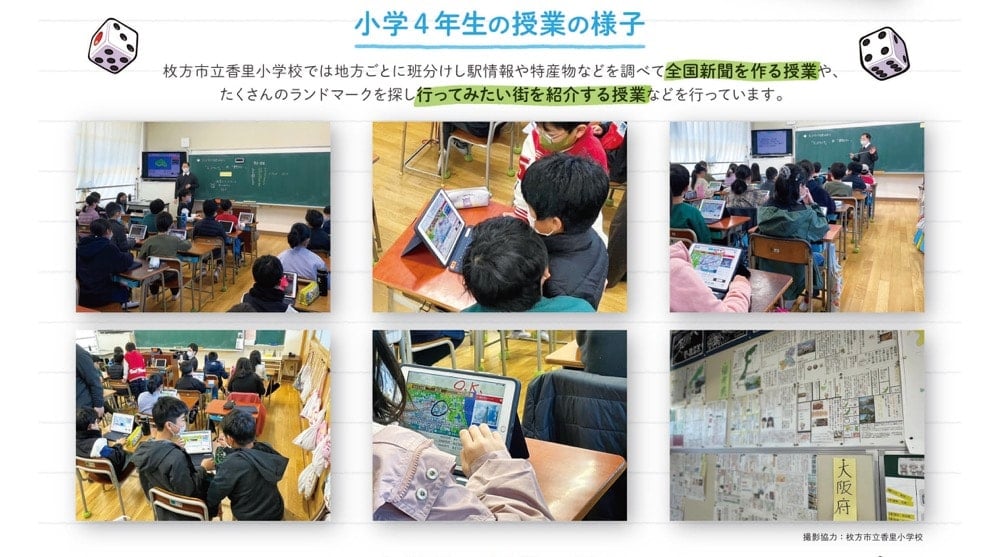 小学校4年生の授業の様子。枚方市立香里小学校では地方ごとに班分けし、駅情報や特産物などを調べて全国新聞を作る授業や、たくさんのランドマークを探し、行ってみたい町を紹介する授業などを行っている