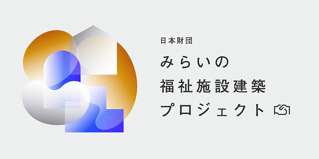 みらいの福祉施設建築プロジェクト メインビジュアル