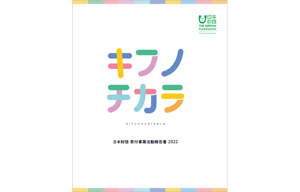 報告書表紙画像「2022年度 寄付事業活動報告書 キフノチカラ」