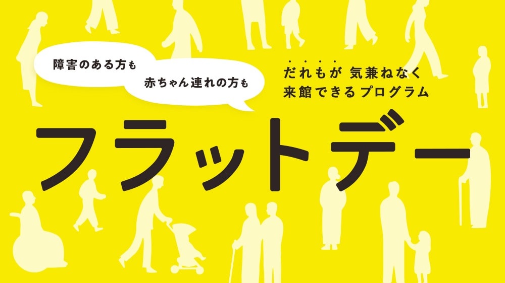 画像:フラットデーのPR画像