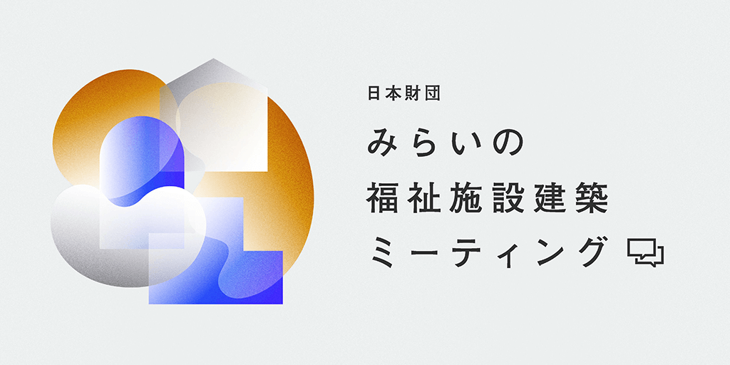 画像：日本財団みらいの福祉建築ミーティング ロゴマーク