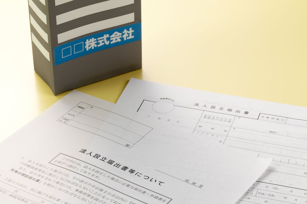 写真：法人設立届出書（イメージ）