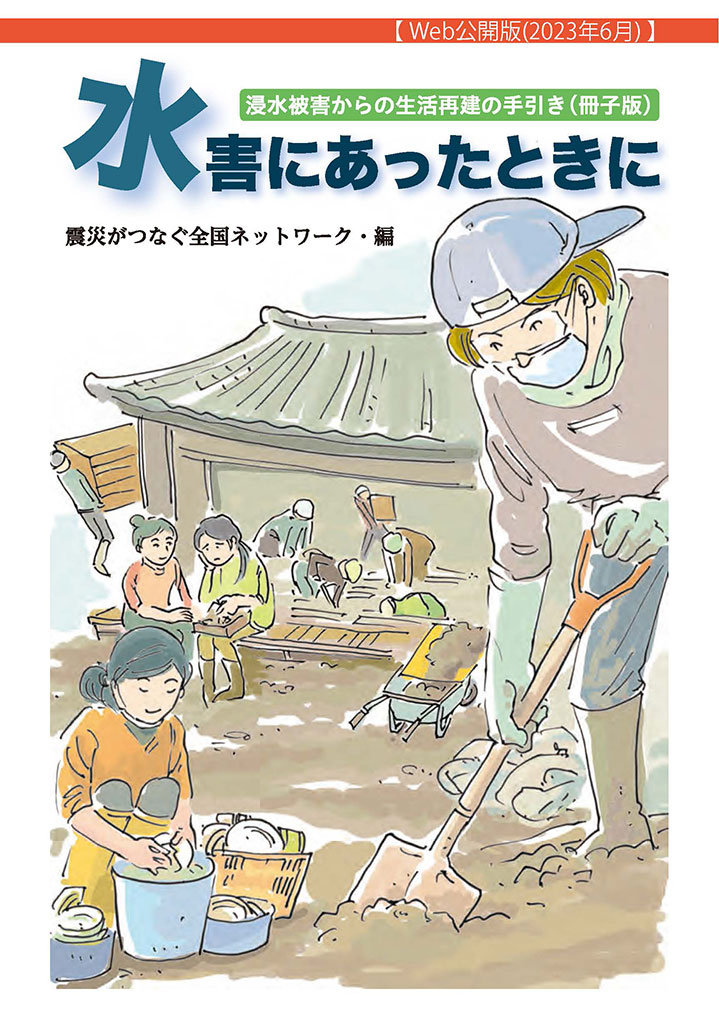 水害対策マニュアルチラシ表紙画像：水害にあったときに