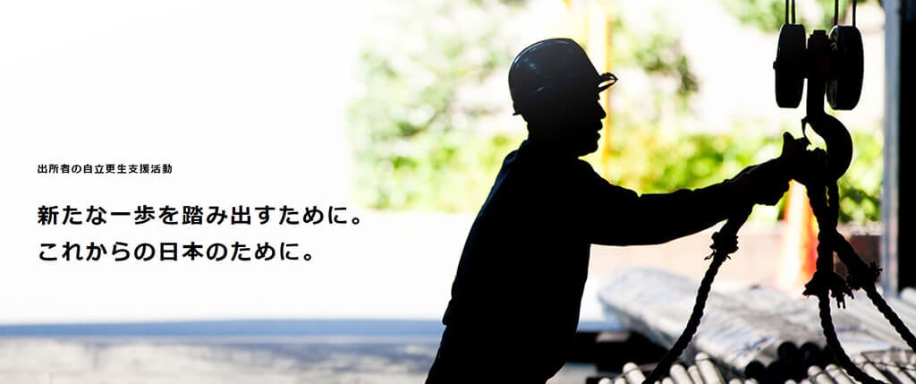 出所者の自立更生支援活動「新たな一歩を踏み出すために。これからの日本のために。」