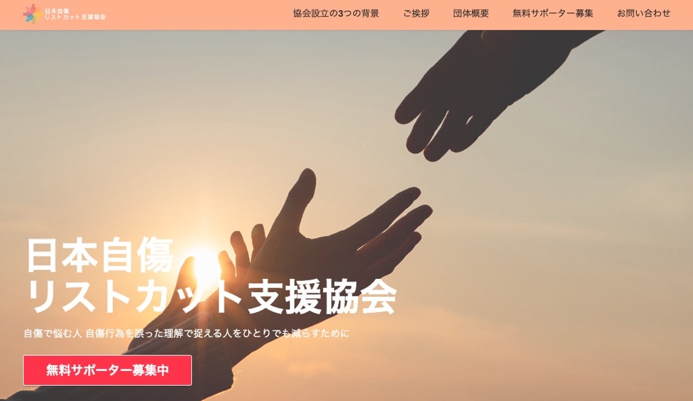 日本自傷リストカット支援協会ウェブサイトのトップページ