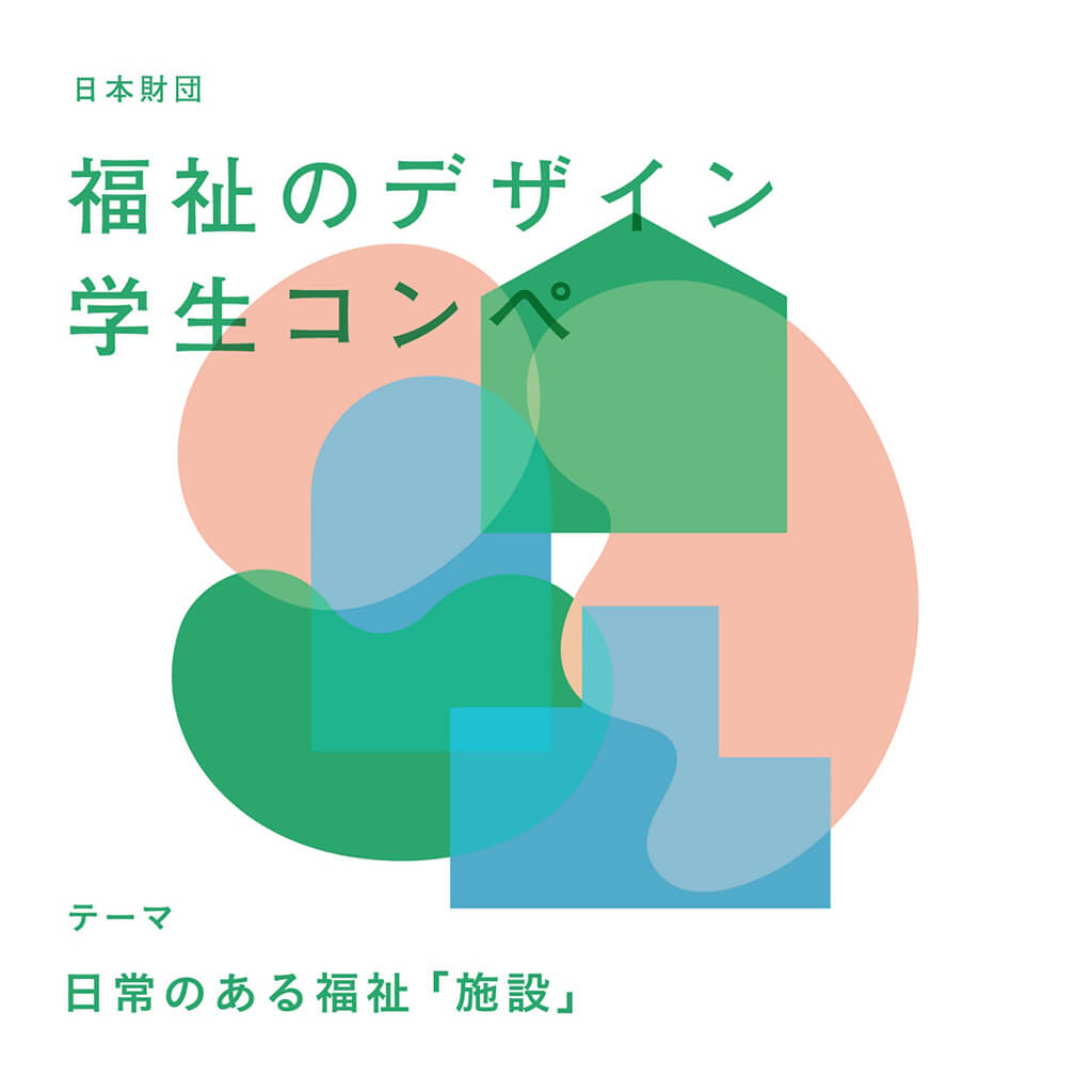 日本財団福祉のデザイン学生コンペ ロゴマーク。画像左下に『テーマ 日常のある福祉「施設」』の文字