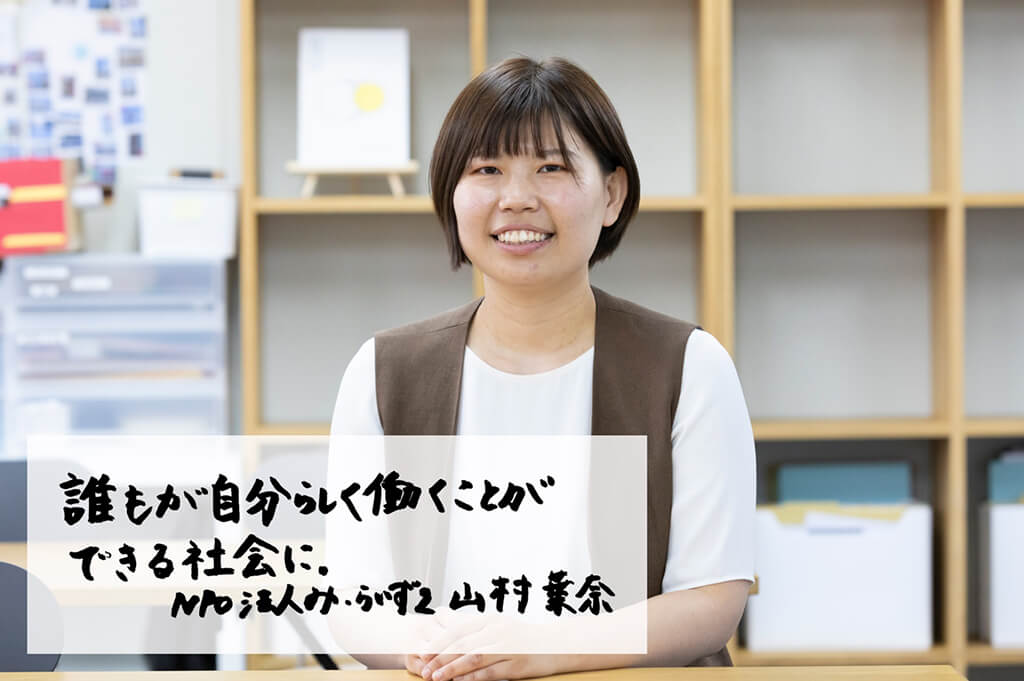画像:NPO法人み・らいず2の山村葉奈さん。画面左下に「誰もが自分らしく働くことができる社会に。NPO法人み・らいず2 山村葉奈」の文字