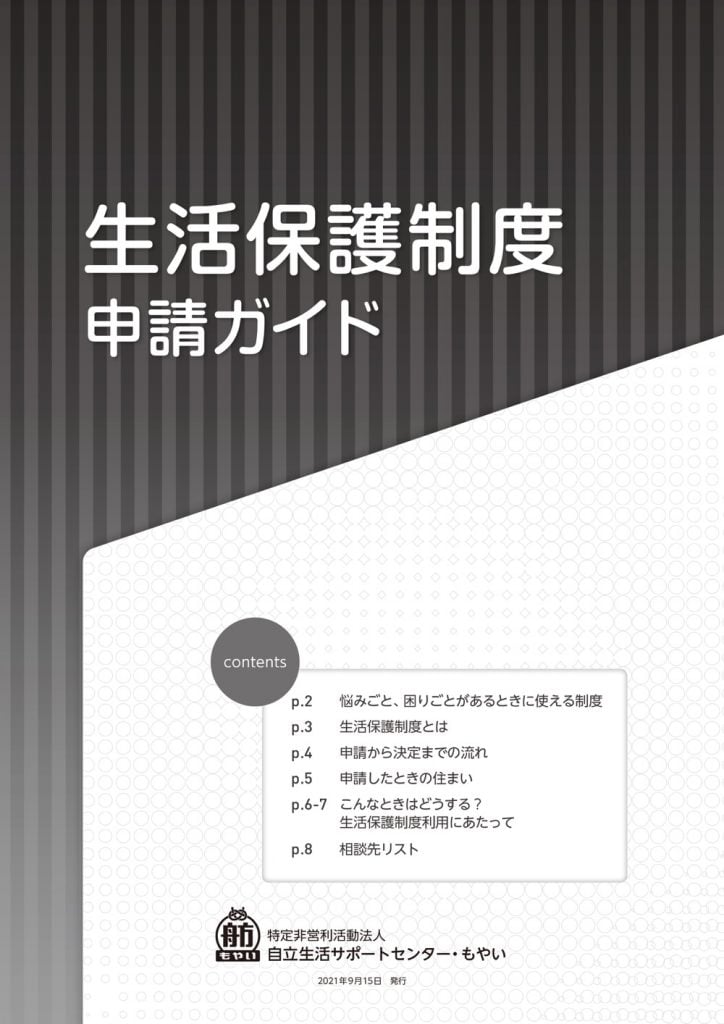 もやいが配布している生活保護申請ガイド