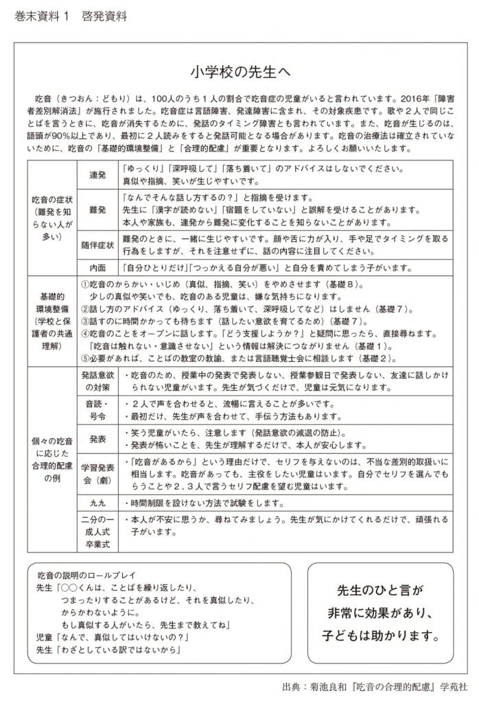 小学校の先生向けの啓発資料。当記事に記載されているような吃音についての知識、学校が取り組むべき配慮などが記されている。「先生のひと言が非常に効果があり、子どもは助かります」と大きく書かれている。