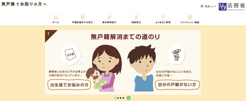 法務省の「無戸籍でお困りの方へ」ページのトップ画面