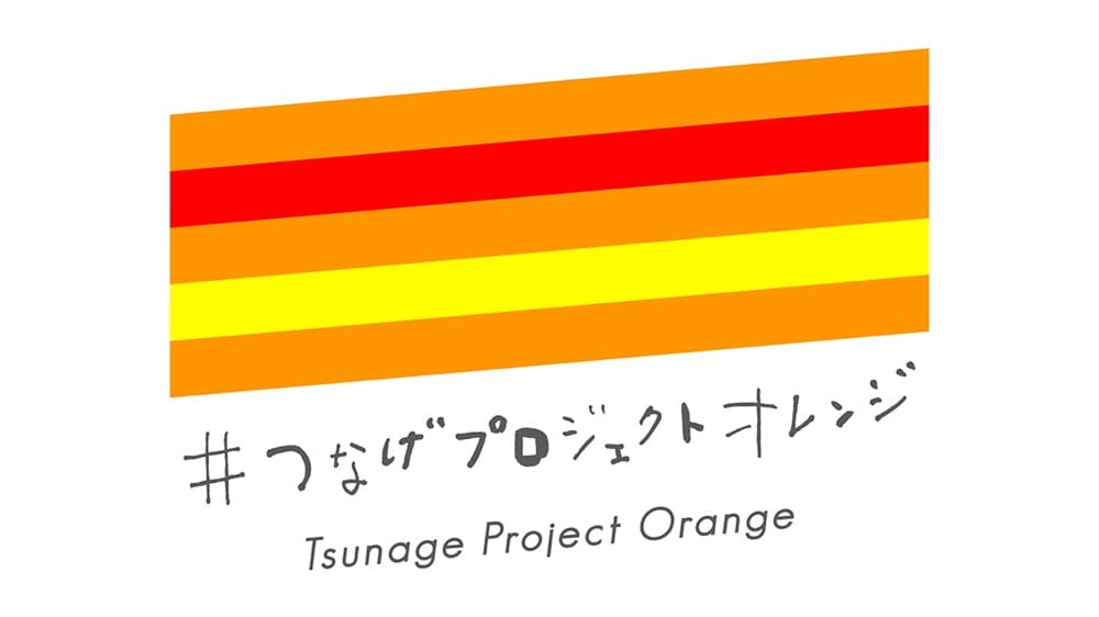 つなげプロジェクトオレンジのロゴマーク