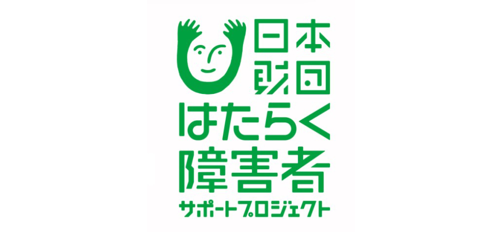 日本財団はたらく障害者サポートプロジェクトロゴ