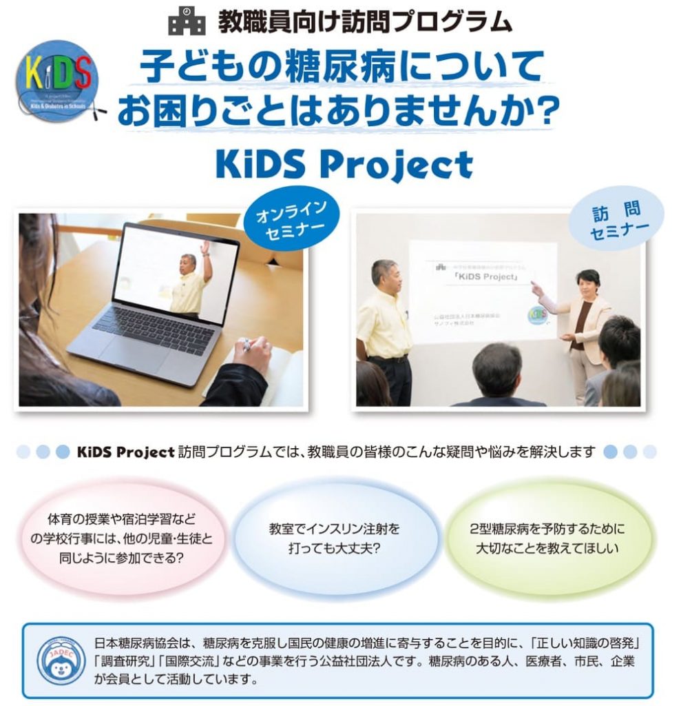 職員向けプログラム「KiDS Project」のポスター。体育の授業や旅行などでの生徒との接し方や、インスリン注射の打ち方、注意することなどが学べる。