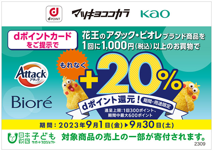 画像：キャンペーンのイメージ画像。画像中央部にキャンペーンの詳細が記載されており、画像下部に「日本財団子どもサポートプロジェクト 対象商品の売り上げの一部が寄付されます。」の文字。