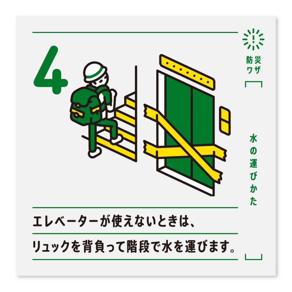 4.エレベーターが使えないときは、リュックを背負って階段で水を運びます。