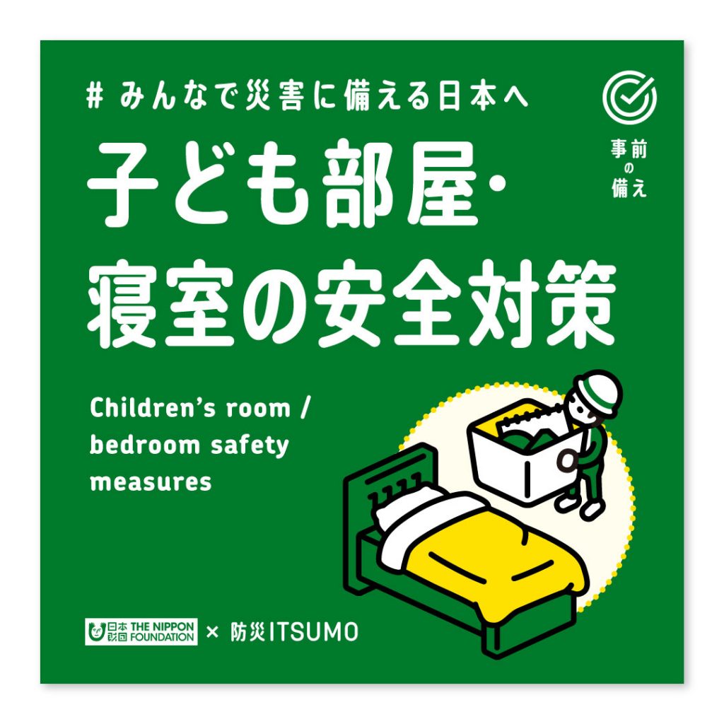 子ども部屋・寝室の安全対策