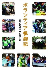 書籍「ボランティア奮闘記―若い力が未来を変える」の表紙