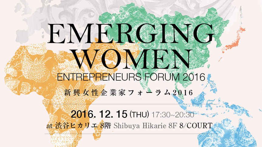 新興女性起業家フォーラム2016のポスター