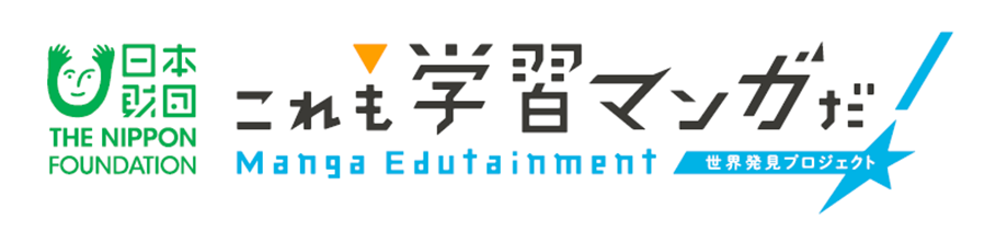 「これも学習マンガだ!~世界発見プロジェクト~」ロゴ