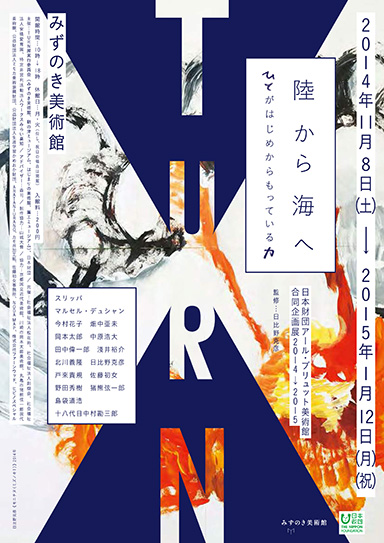 合同企画展「TURN / 陸から海へ(ひとがはじめからもっている力)」の詳細PDFが開きます