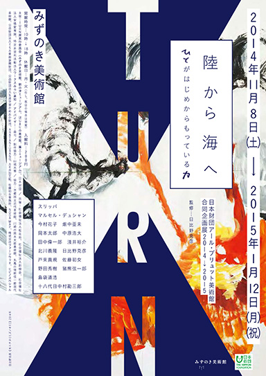 合同企画展「TURN / 陸から海へ（ひとがはじめからもっている力）」の詳細PDFが開きます