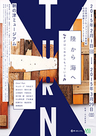 合同企画展「TURN / 陸から海へ（ひとがはじめからもっている力）」チラシ表（PDF/5.6MB）