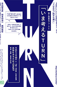 東京フォーラム「いま考えるTURN」のチラシ