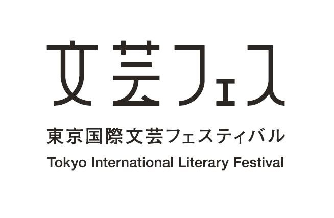 東京国際文芸フェスティバルロゴ