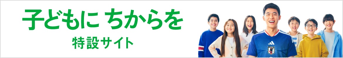 子どもに ちからを