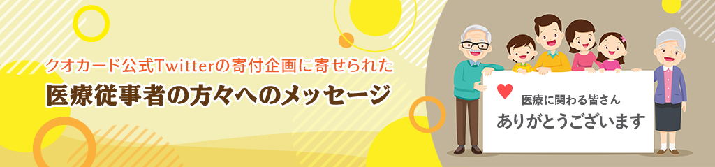 公式X（旧Twitter）の寄付企画に寄せられた医療従事者の方々へのメッセージ