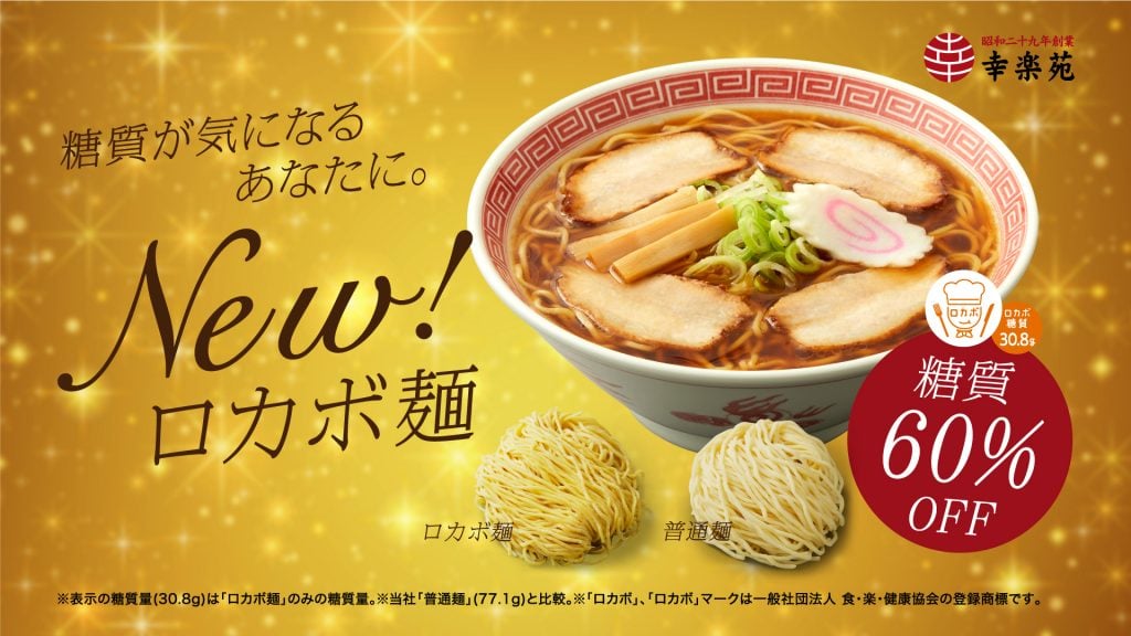 写真:ロカボ麺を使用した商品イメージ。糖質が気になるあなたに。New!ロカボ麺。普通麺より糖質60%off。