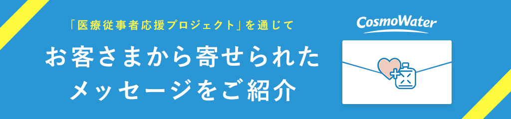 「医療従事者応援プロジェクト」を通じて、お客さまから寄せられたメッセージをご紹介