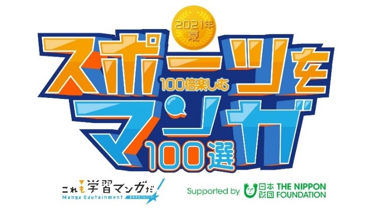 スポーツを100倍楽しむマンガ100選 ロゴマーク