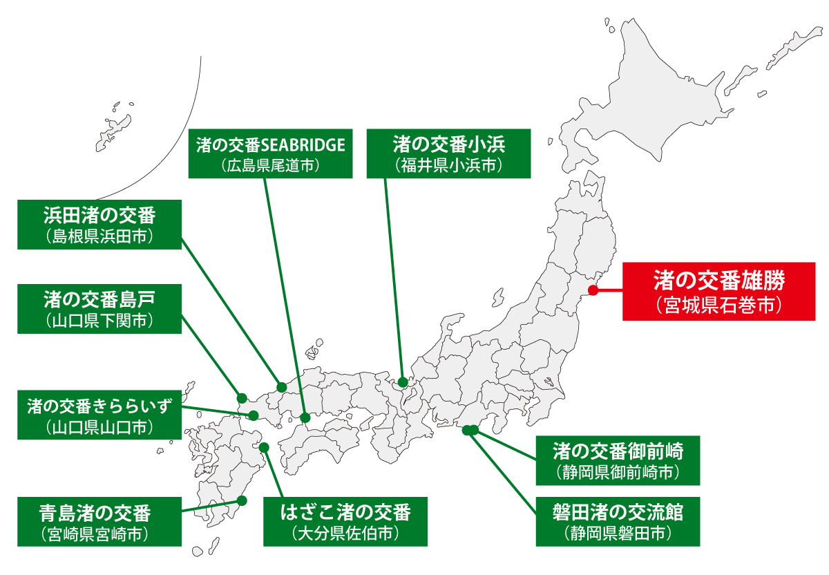 渚の交番が設置されている場所を示した日本地図。渚の交番 雄勝(宮城県石巻市)、渚の交番SEABRIDGE(広島県尾道市)、渚の交番小浜(福井県小浜市)、渚の交番御前崎(静岡県御前崎市)、磐田渚の交流館(静岡県磐田市)、浜田渚の交番(島根県浜田市)、渚の交番島戸(山口県下関市)、渚の交番きららいず(山口県山口市)、はざこ渚の交番(大分県佐伯市)、青島渚の交番(宮崎県宮崎市)