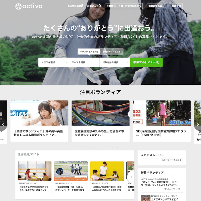 画像:ボランティア求人サイトactivoのトップページ