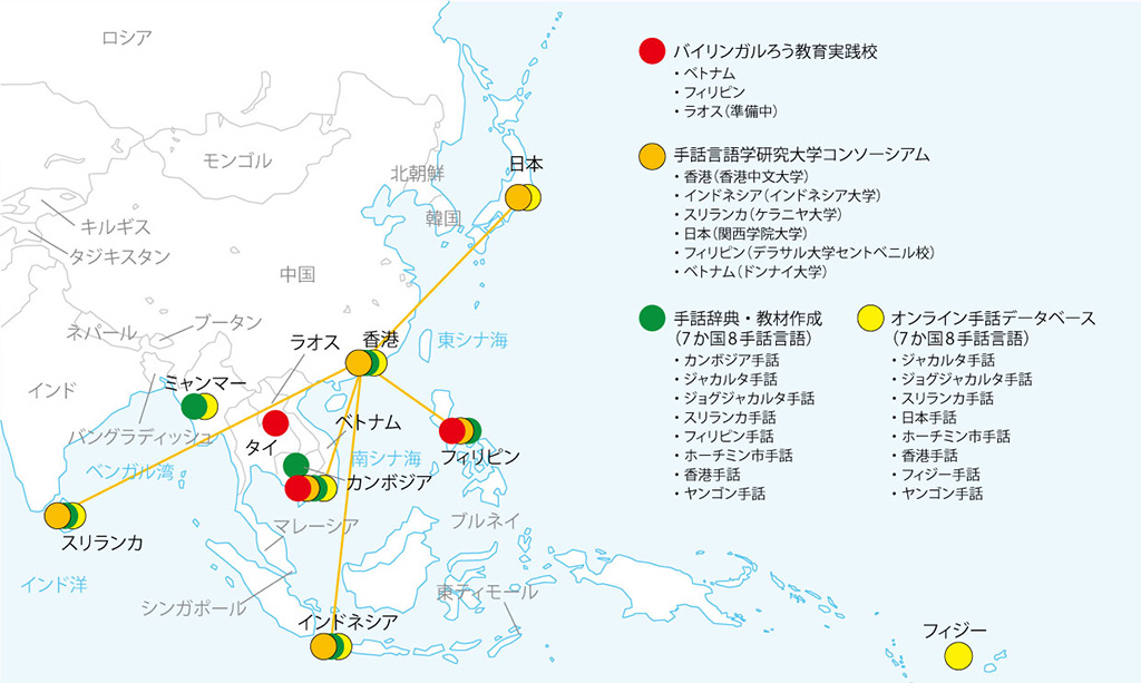 手話事業の実績を示すマップ。バイリンガルろう教育実践校：ベトナム、フィリピン、ラオス（準備中）。手話言語学研究大学コンソーシアム：香港（香港中文大学）、インドネシア（インドネシア大学）、スリランカ（ケラニヤ大学）、日本（関西学院大学）、フィリピン（デラサル大学セントベニル校）、ベトナム（ドンナイ大学）。手話辞典・教材作成（7か国8手話言語）：カンボジア手話、ジャカルタ手話、ジョグジャカルタ手話、スリランカ手話、フィリピン手話、ホーチミン市手話、香港手話、ヤンゴン手話。オンライン手話データベース（7か国8手話言語）：ジャカルタ手話、ジョグジャカルタ手話、スリランカ手話、日本手話、ホーチミン市手話、香港手話、フィジー手話、ヤンゴン手話。