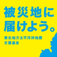 バナー:被災地に届けよう。東北地方太平洋沖地震支援金