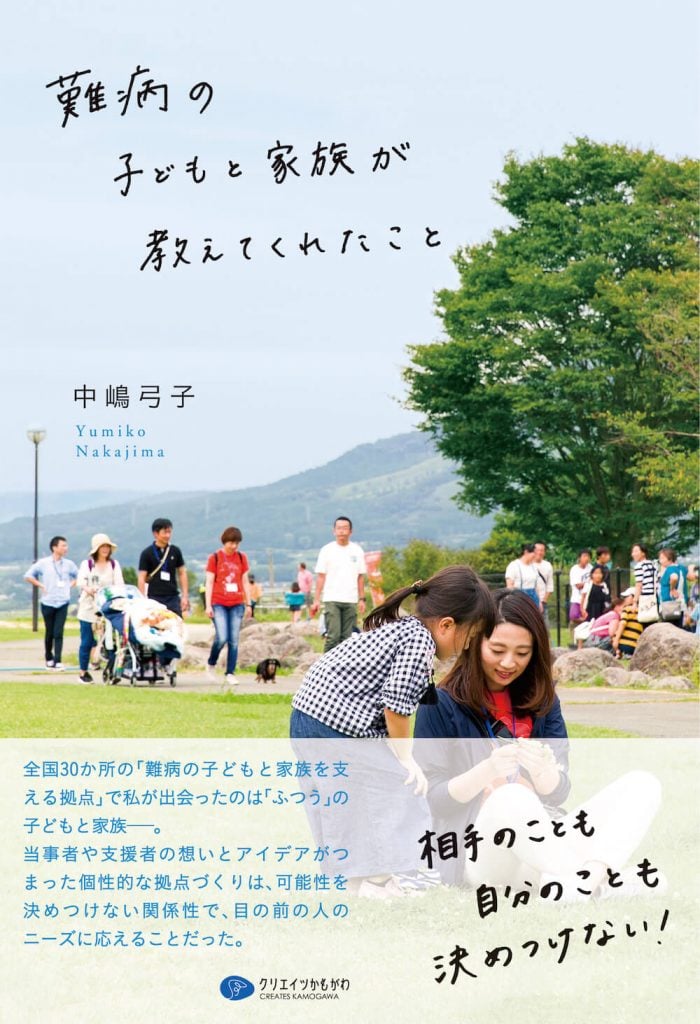 画像：『難病の子どもと家族が教えてくれたこと』の表紙