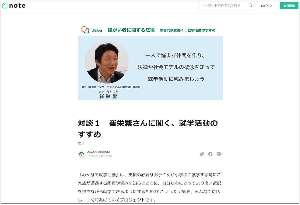 画像:サイト「みんなで就学活動note」画面キャプチャ。